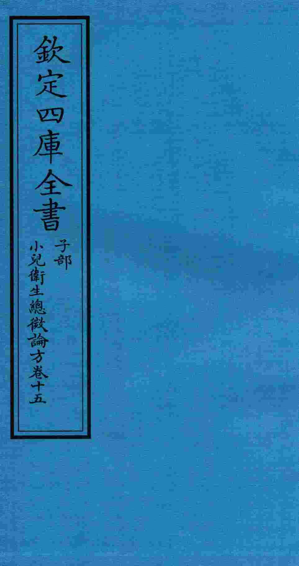 钦定四库全书  子部  小儿卫生总微论方  卷15